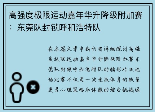 高强度极限运动嘉年华升降级附加赛:东莞队封锁呼和浩特队
